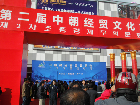 中朝经贸文化旅游博览会