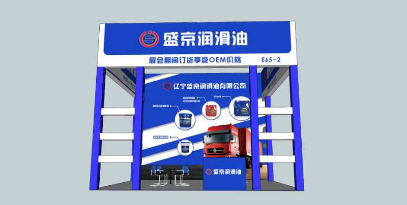 辽宁盛京润滑油有限公司应邀参加第十三届中国（沈阳）润滑油、脂、养护品及技术设备博览会